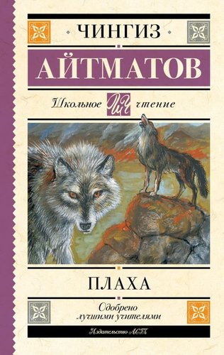 Книга издательства АСТ. Плаха, твердая обложка (Айтматов Чингиз)