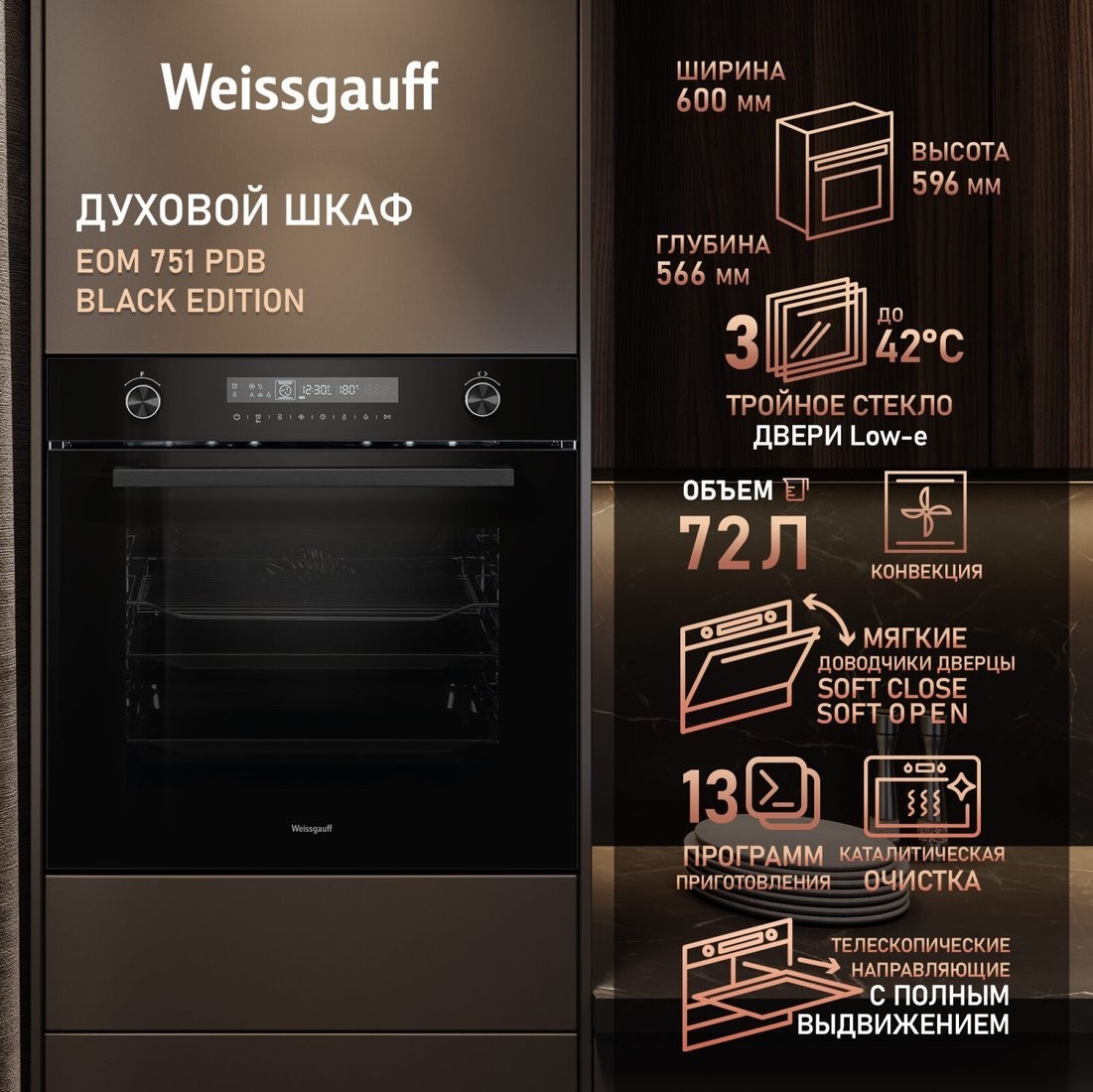 Электрический духовой шкаф Weissgauff EOM 751 PDB Black Edition