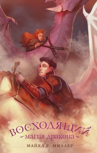 Книга издательства АСТ. Восходящий. Магия дракона (Миллер М.)