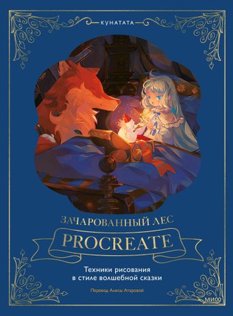 Книга издательства МИФ. Зачарованный лес Procreate, твердая обложка (Kunatata)