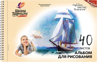 Альбом для рисования Луч Школа творчества Парусник 30С 1786-08 (40 л)