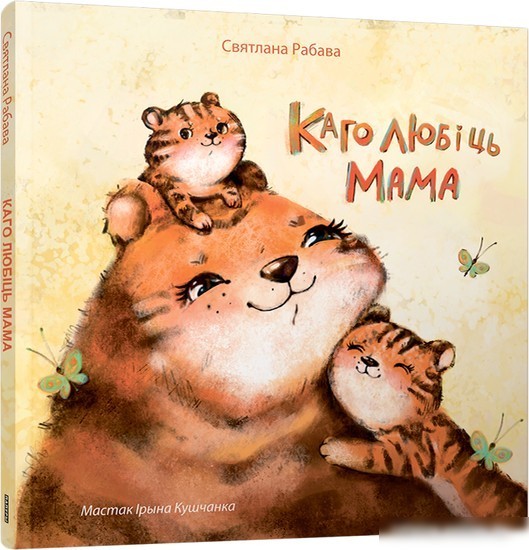 Книга издательства Попурри. Каго любіць мама (Святлана Рабава)