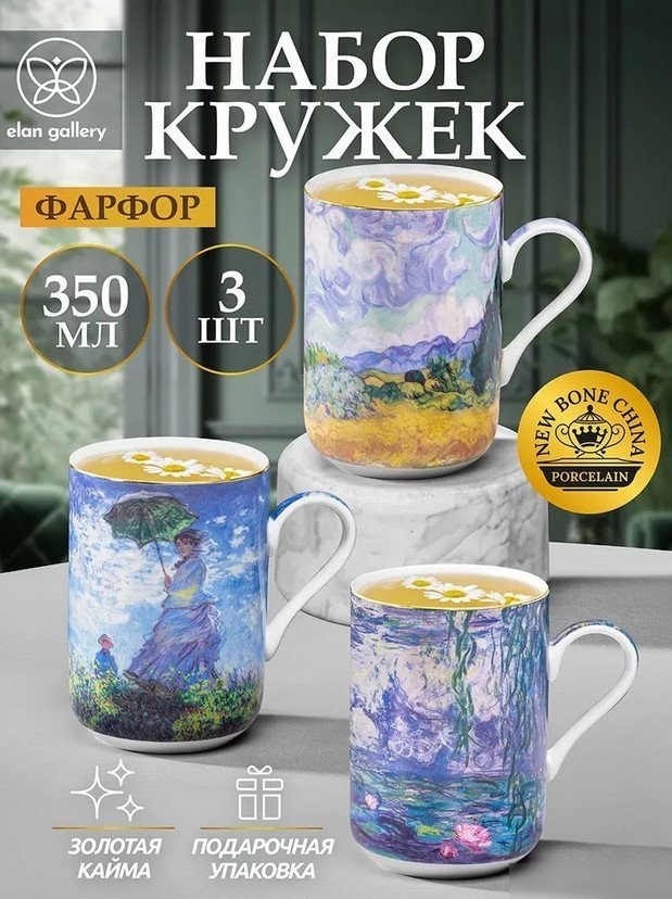 Набор кружек Elan Gallery Импрессионизм 420887