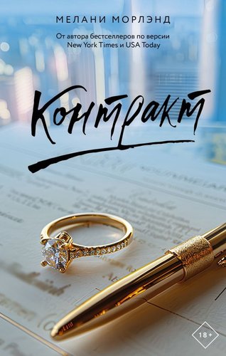 Книга издательства АСТ. Контракт, твердая обложка (Морлэнд Мелани)