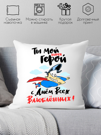 Декоративная подушка Print Style Ты мой супер герой, с днем всех влюбленных 40x40plat174