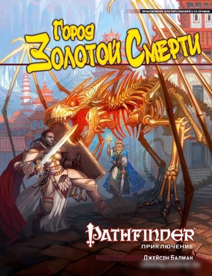 Настольная игра Мир Хобби Pathfinder. Настольная ролевая игра. Город Золотой Смерти