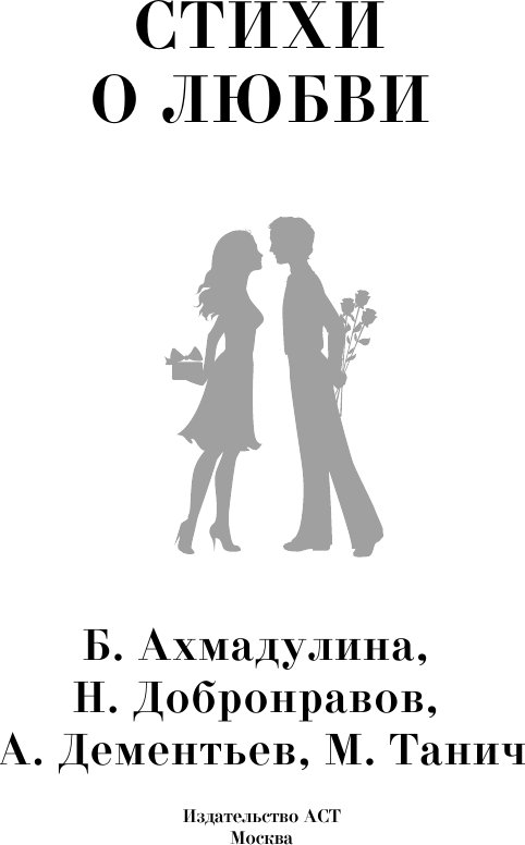 Книга издательства АСТ. Стихи о любви, твердая обложка (Дементьев Андрей)