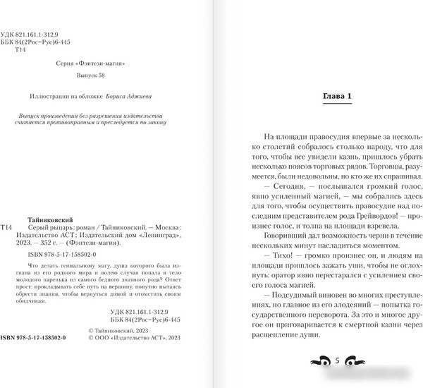 Книга издательства АСТ. Серый рыцарь (Тайниковский)