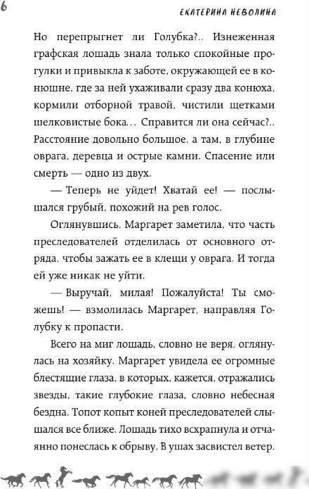 Книга издательства АСТ. И снятся звезды лошадям, твердая обложка (Неволина Екатерина)