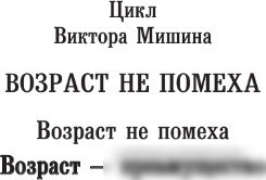 Книга издательства АСТ. Возр; - преимущество 9785171591519 (Мишин В.)