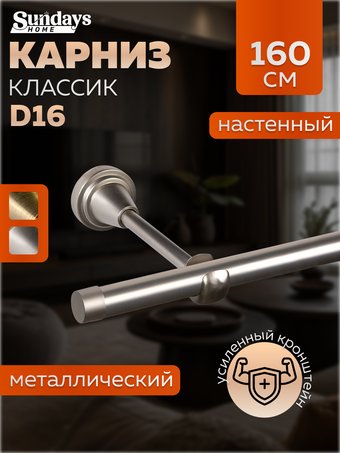 Карниз для штор Sundays Home Классик 16мм однорядный (цельный, сатин, 1.6м)