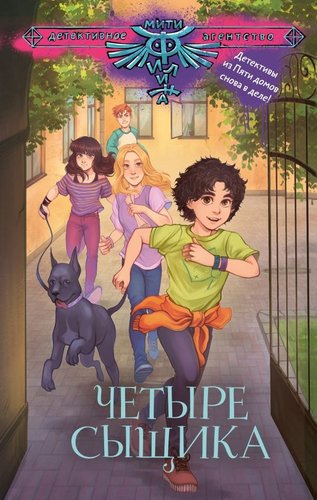 Книга издательства АСТ. Четыре сыщика, твердая обложка (Лобов Андрей, Медведева Виктория, Родионов Игорь)