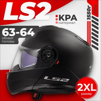 Мотошлем LS2 FF908 Strobe 2 (2XL, черный матовый)