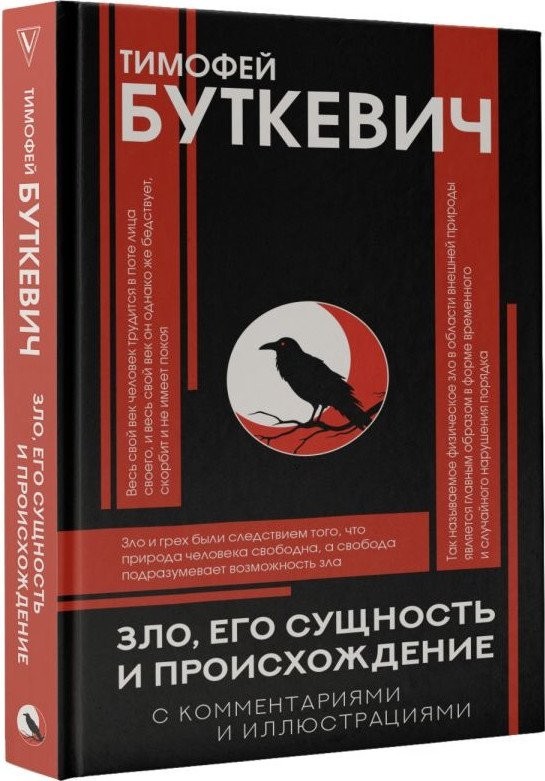 Книга издательства АСТ. Зло, его сущность и происхождение, твердая обложка (Буткевич Тимофей)