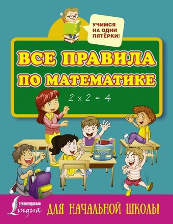 АСТ. Все правила по математике для начальной школы 9785171014513