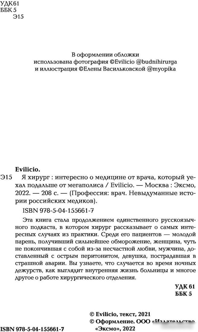 Книга издательства Эксмо. Я хирург. Интересно о медицине от врача (Evilicio)