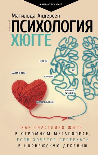Книга издательства АСТ. Психология хюгге (Андерсен Матильда)