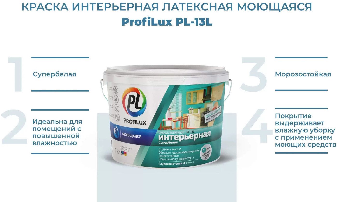 Краска Profilux ВД PL- 13L. База 1 (3 кг, супербелый)