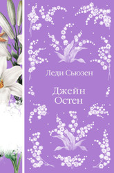 Книга издательства Эксмо. Леди Сьюзен. Романы (Остен Дж.)