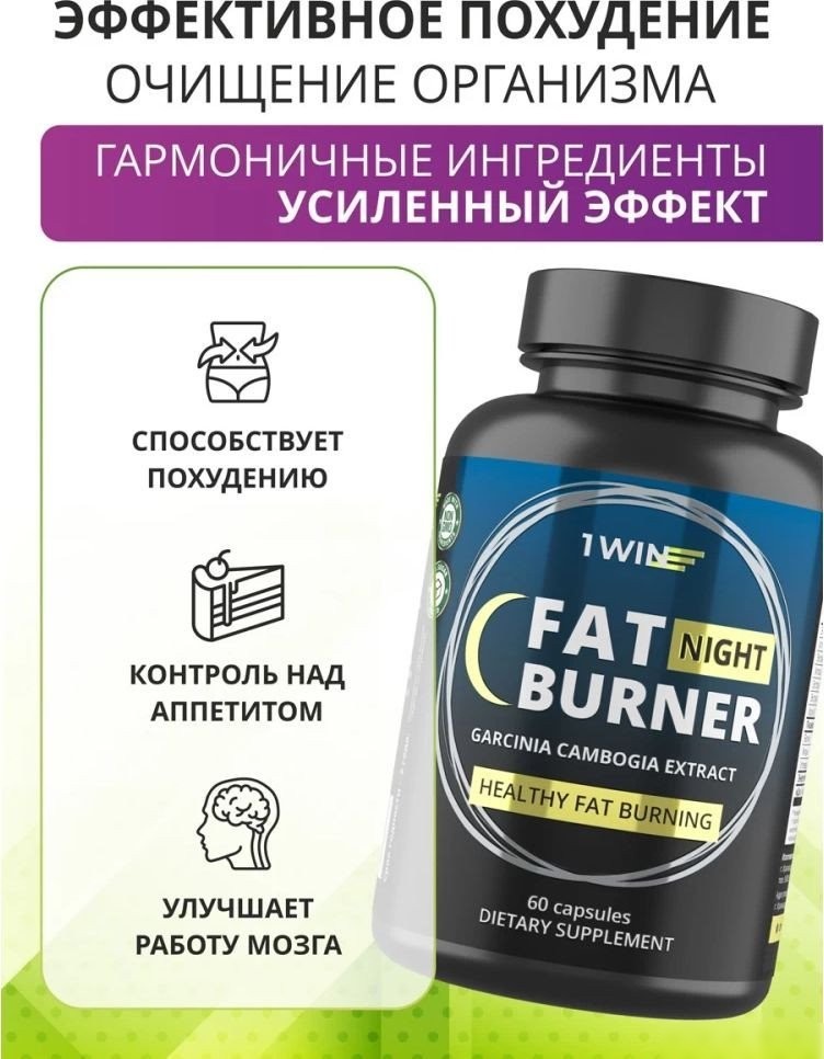 Аминокислоты 1WIN Fat Burner Night (60 капсул)