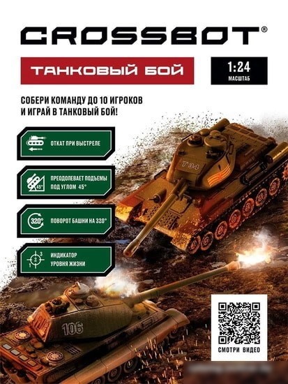 Танк Crossbot Танковый Бой Т-34 и King Tiger 870622