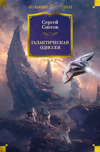 Книга издательства Азбука. Галактическая одиссея (Снегов С.)