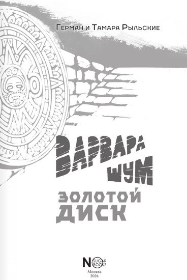 Книга издательства АСТ. Варвара Шум. Золотой диск 9785171607142 (Рыльский Г.В., Рыльская Т.П.)