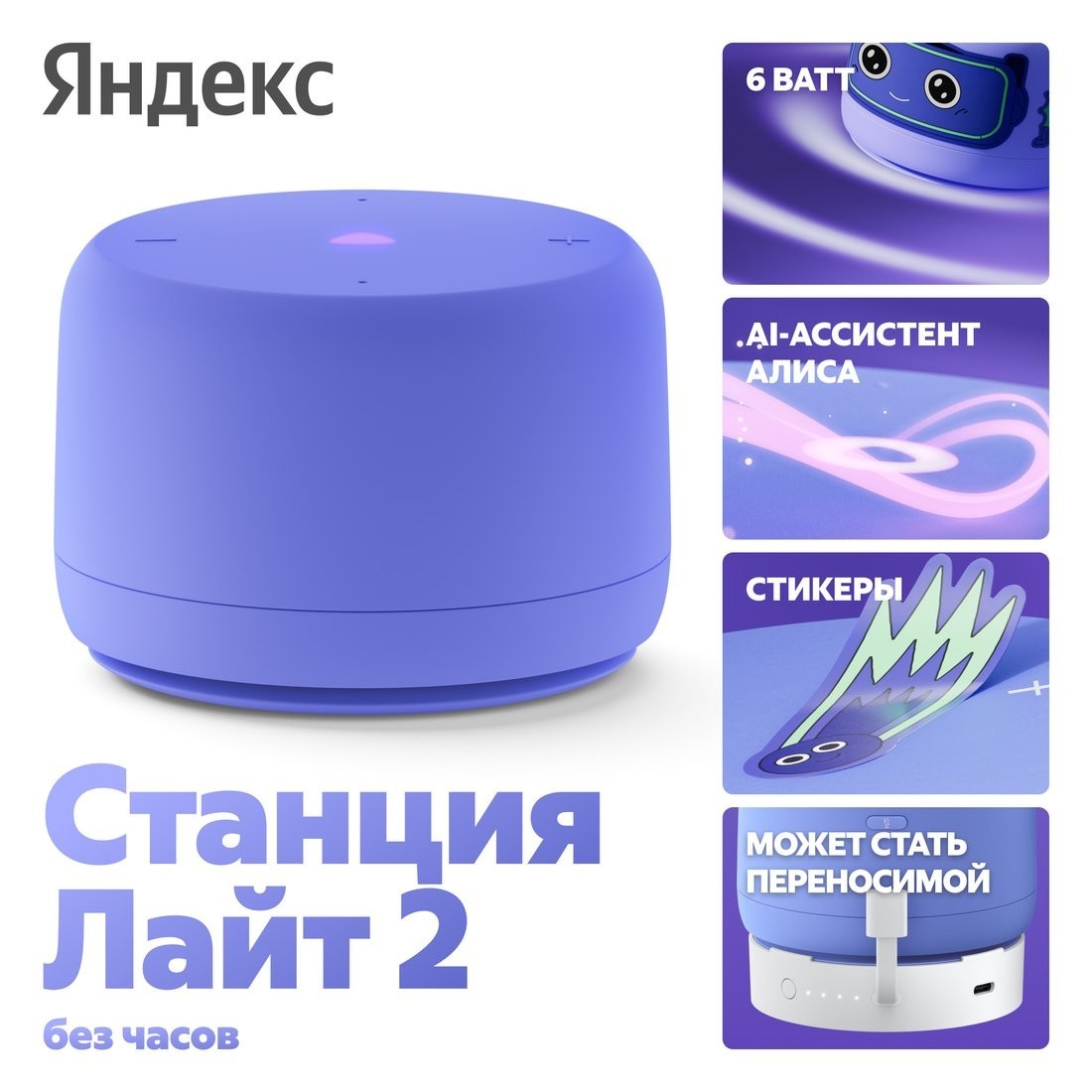 Умная колонка Яндекс Станция Лайт 2 без часов (фиолетовый)