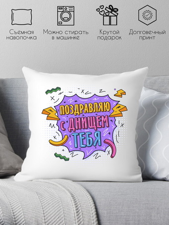 Декоративная подушка Print Style Поздравляю с днищем тебя 40x40plat263 (40x40 см)