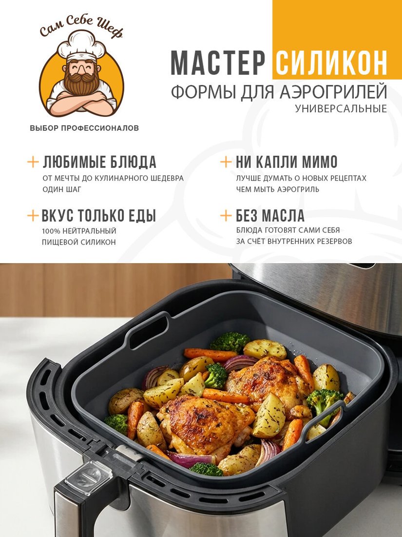 Форма для выпечки Сам Себе Шеф Силиконовая для аэрогриля квадратная 20x20 см (1 шт)