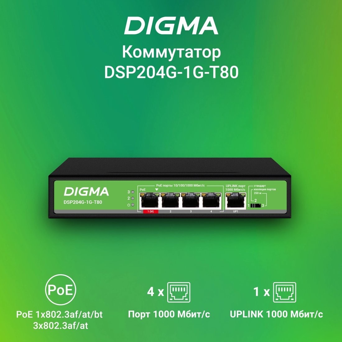 Неуправляемый коммутатор Digma DSP204G-1G-T80