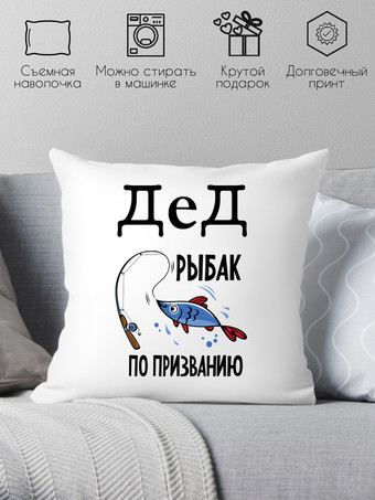 Декоративная подушка Print Style Дед - рыбак по призванию 40x40ded12