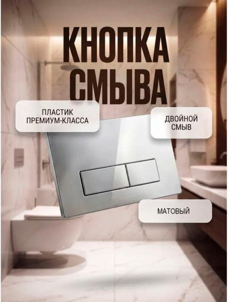 Панель смыва Comfort Factor IBS2101