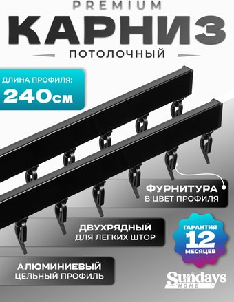 Карниз для штор Sundays Home D-2-P двухрядный (2.4м, цельный, черный)
