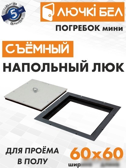 Люк ЛючкиБел Погребок Мини 60x60 см
