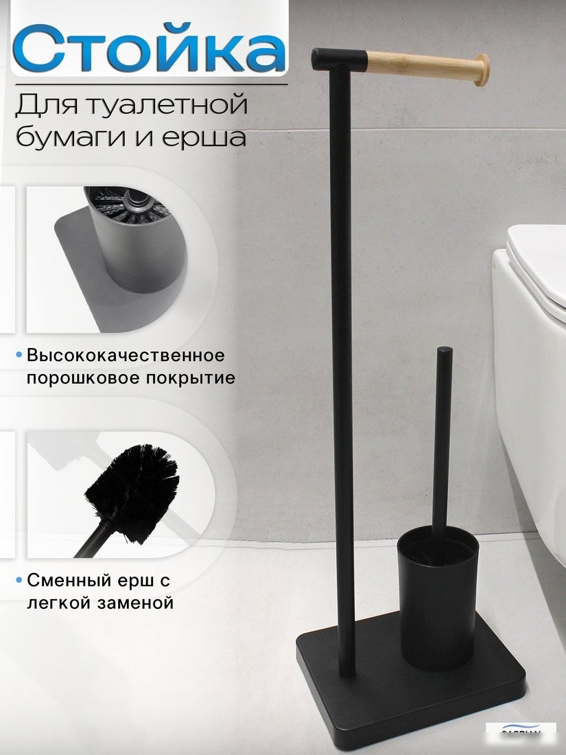 Держатель для туалетной бумаги и ершика Caspian 90026 (черный/бамбук)