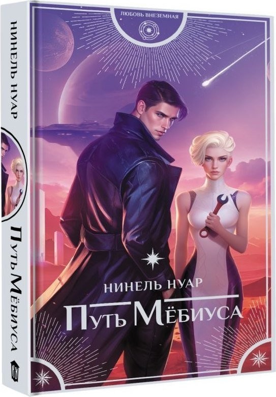 Книга издательства АСТ. Путь Мебиуса, твердая обложка (Нуар Нинель)