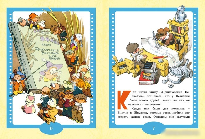 Книга издательства Махаон. Как Незнайкины друзья Винтик и Шпунтик сделали пылесос (Носов Н.)