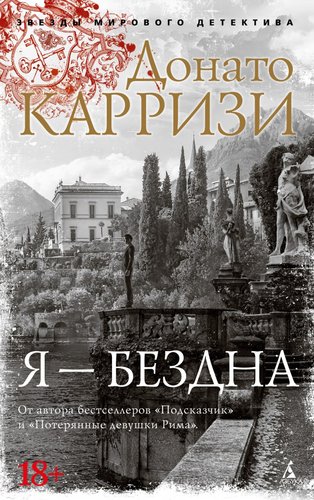 Книга издательства Азбука. Я - бездна, мягкая обложка (Карризи Донато)