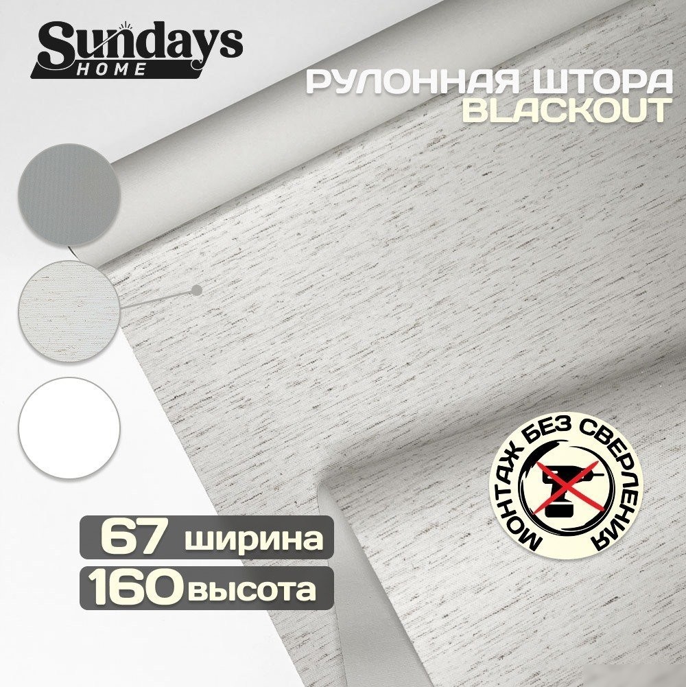 Рулонные шторы Sundays Home Оливия 67х160 с 2-мя направляющими LM-15 150см (лен)