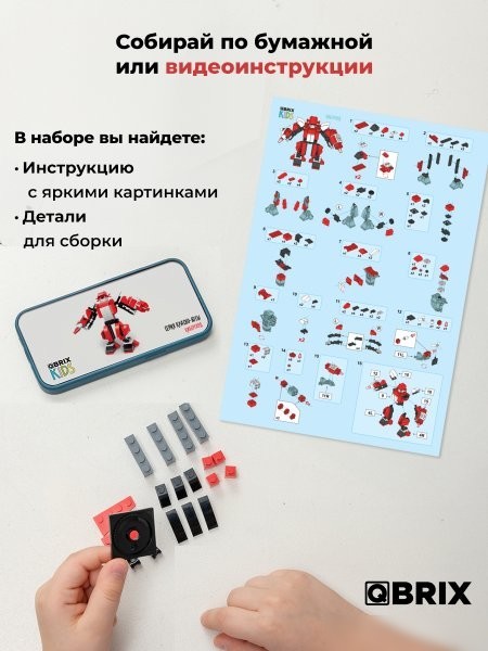 Конструктор QBRIX Красно-Боты 3в1 32104