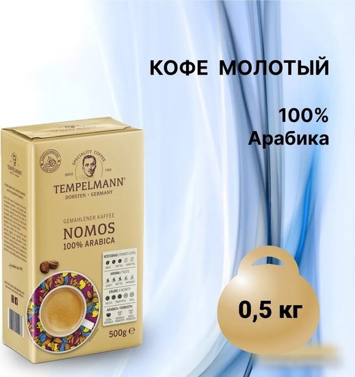 Кофе Tempelmann Nomos молотый 500 г