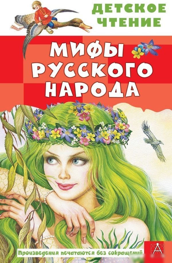 Книга издательства АСТ. Мифы русского народа, твердая обложка (Науменко Георгий) Книга издательства АСТ. Мифы русского народа, твердая обложка (Науменко Георгий)