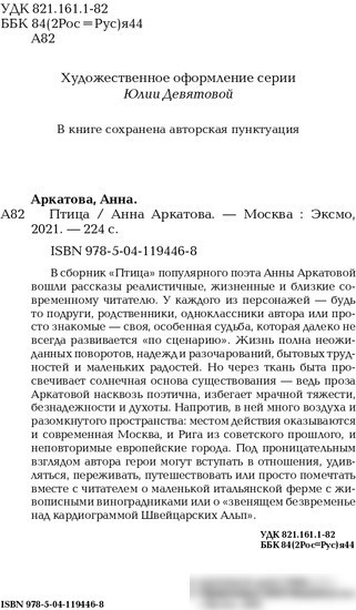 Книга издательства Эксмо. Птица (Аркатова А.)