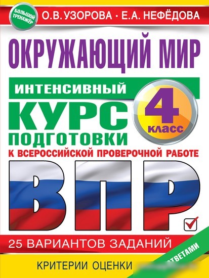 Учебное пособие издательства АСТ. Окружающий мир за курс нач. школы. Интенсивная подготовка к ВПР (Узорова О.В., Нефедова Е.А.) Учебное пособие издательства АСТ. Окружающий мир за курс нач. школы. Интенсивная подготовка к ВПР (Узорова О.В., Нефедова Е.А.)