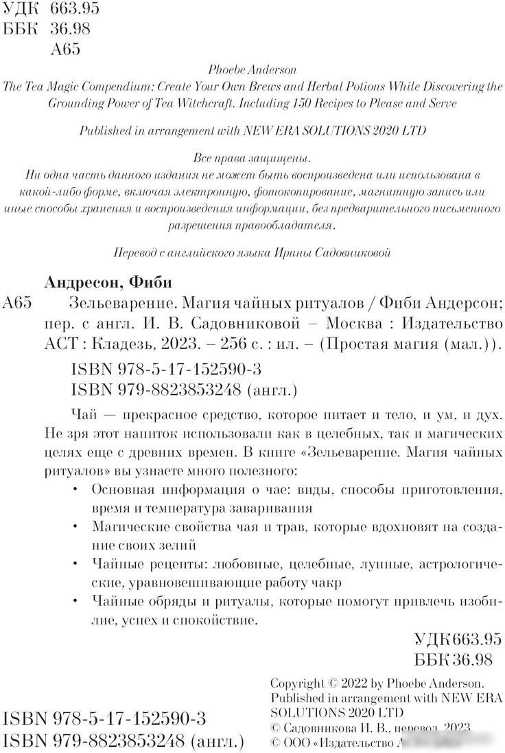 Книга издательства АСТ. Зельеварение. Магия чайных ритуалов 9785171525903 (Андерсон Ф.)