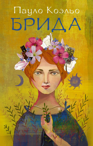 Книга издательства АСТ. Брида (Коэльо П.)