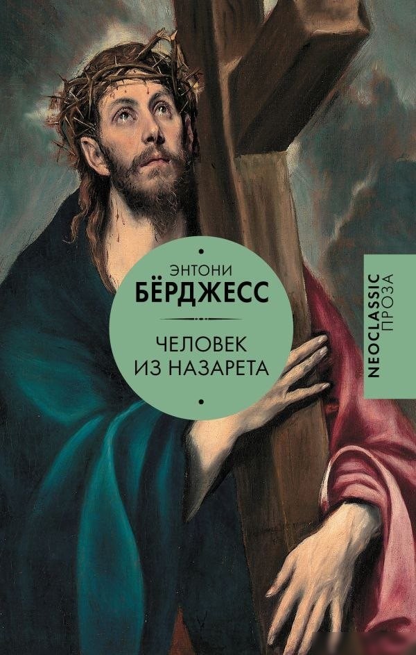 Книга издательства АСТ. Человек из Назарета, твердая обложка (Берджесс Энтони) Книга издательства АСТ. Человек из Назарета, твердая обложка (Берджесс Энтони)