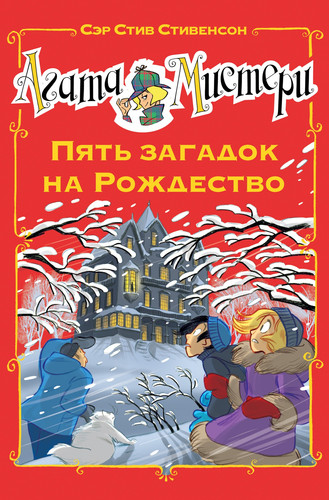 Книга издательства Азбука. Мистери. Пять загадок на Рождество (Стивенсон С.)