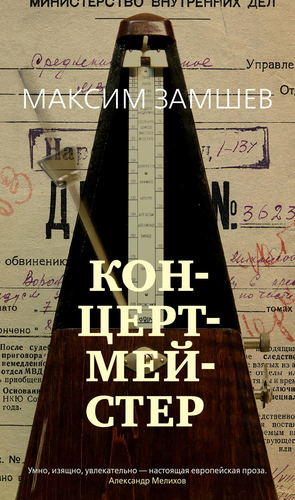 Книга издательства Азбука. Концертмейстер (Замшев М.)